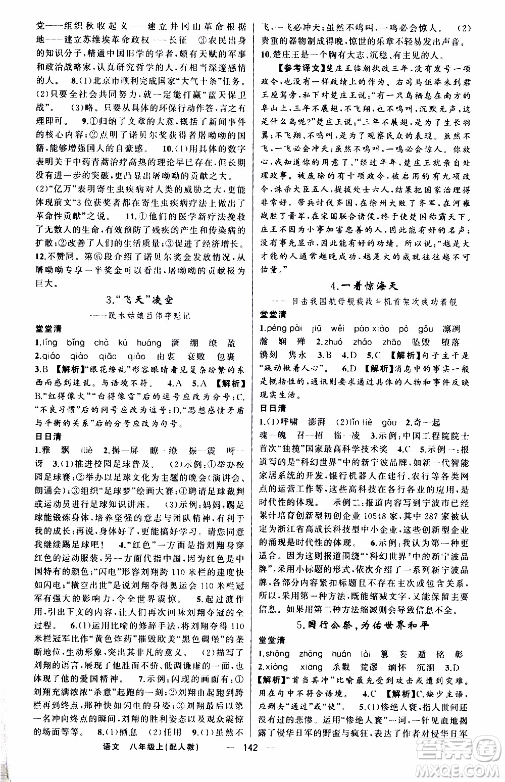 2019年我的書會講課四清導(dǎo)航語文八年級上人教版參考答案