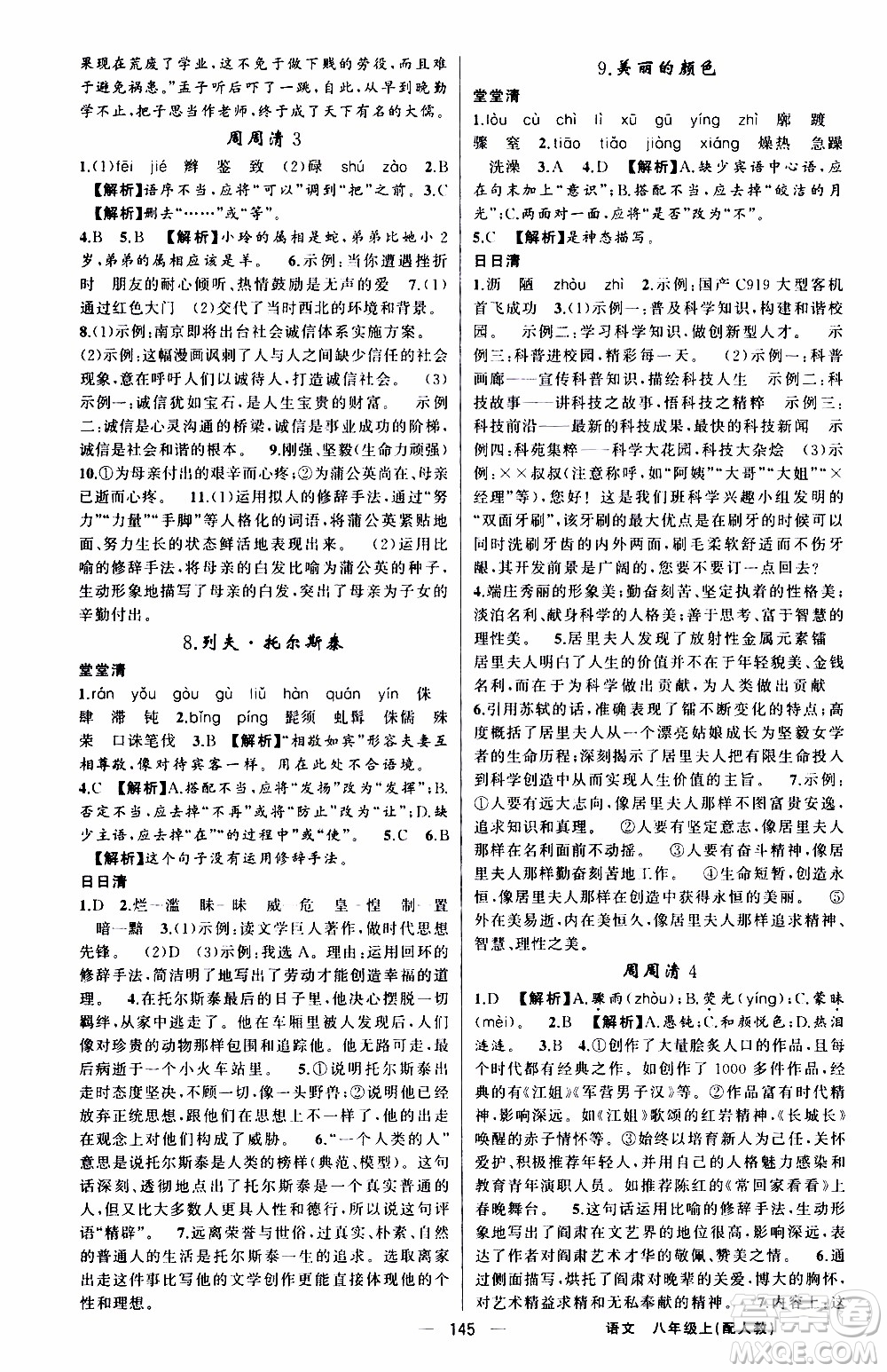 2019年我的書會講課四清導(dǎo)航語文八年級上人教版參考答案