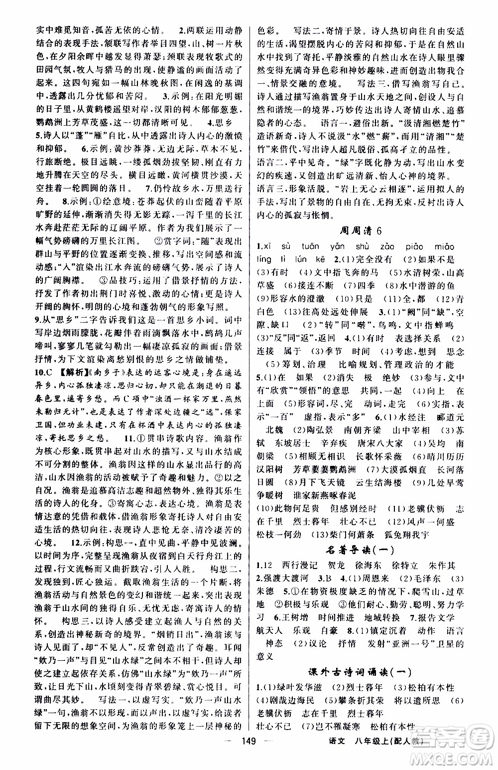 2019年我的書會講課四清導(dǎo)航語文八年級上人教版參考答案