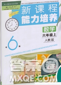 遼海出版社2019秋季新課程能力培養(yǎng)六年級(jí)數(shù)學(xué)上冊(cè)人教版答案