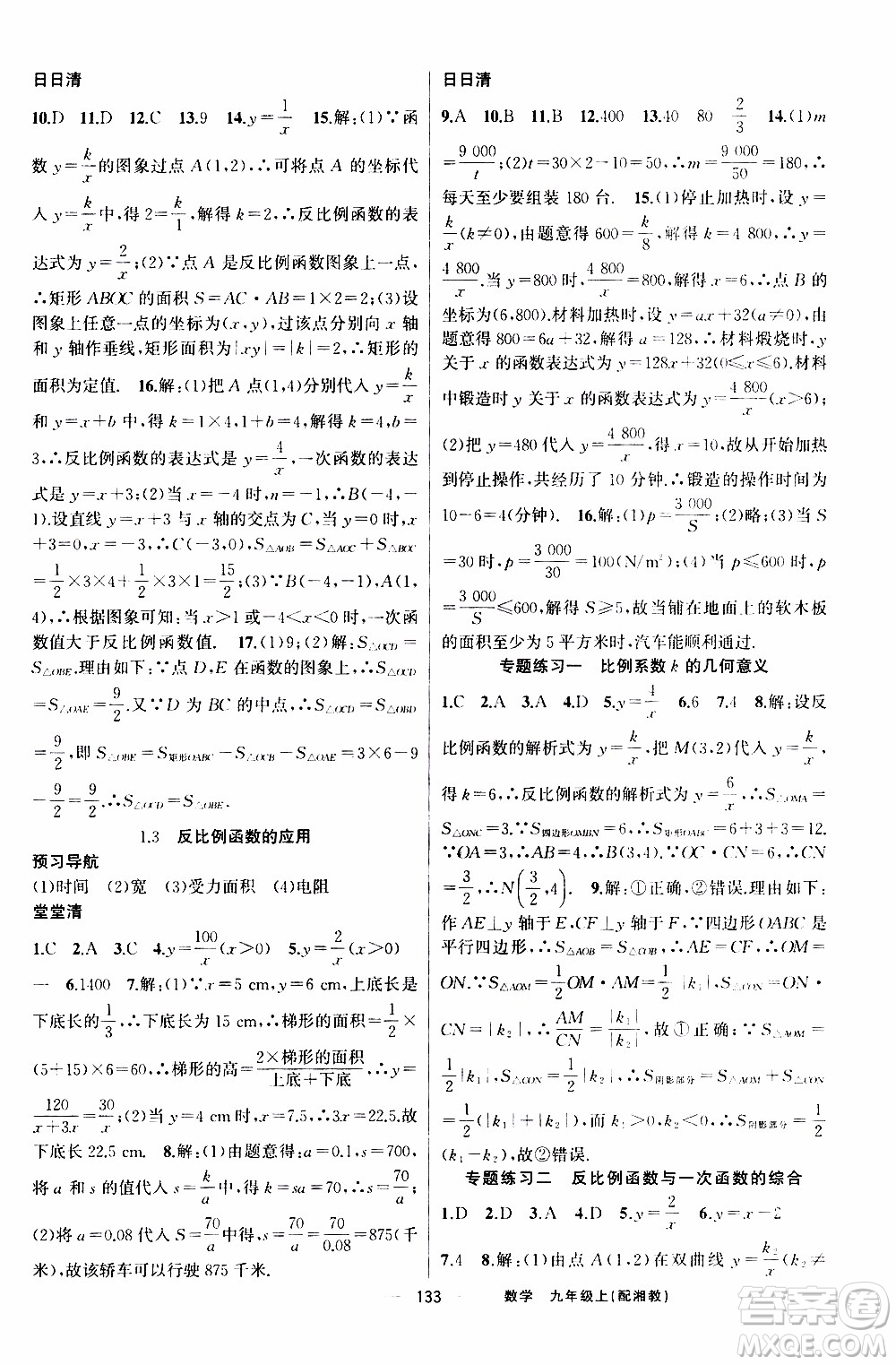 2019年我的書會講課四清導航數(shù)學九年級上湘教版參考答案