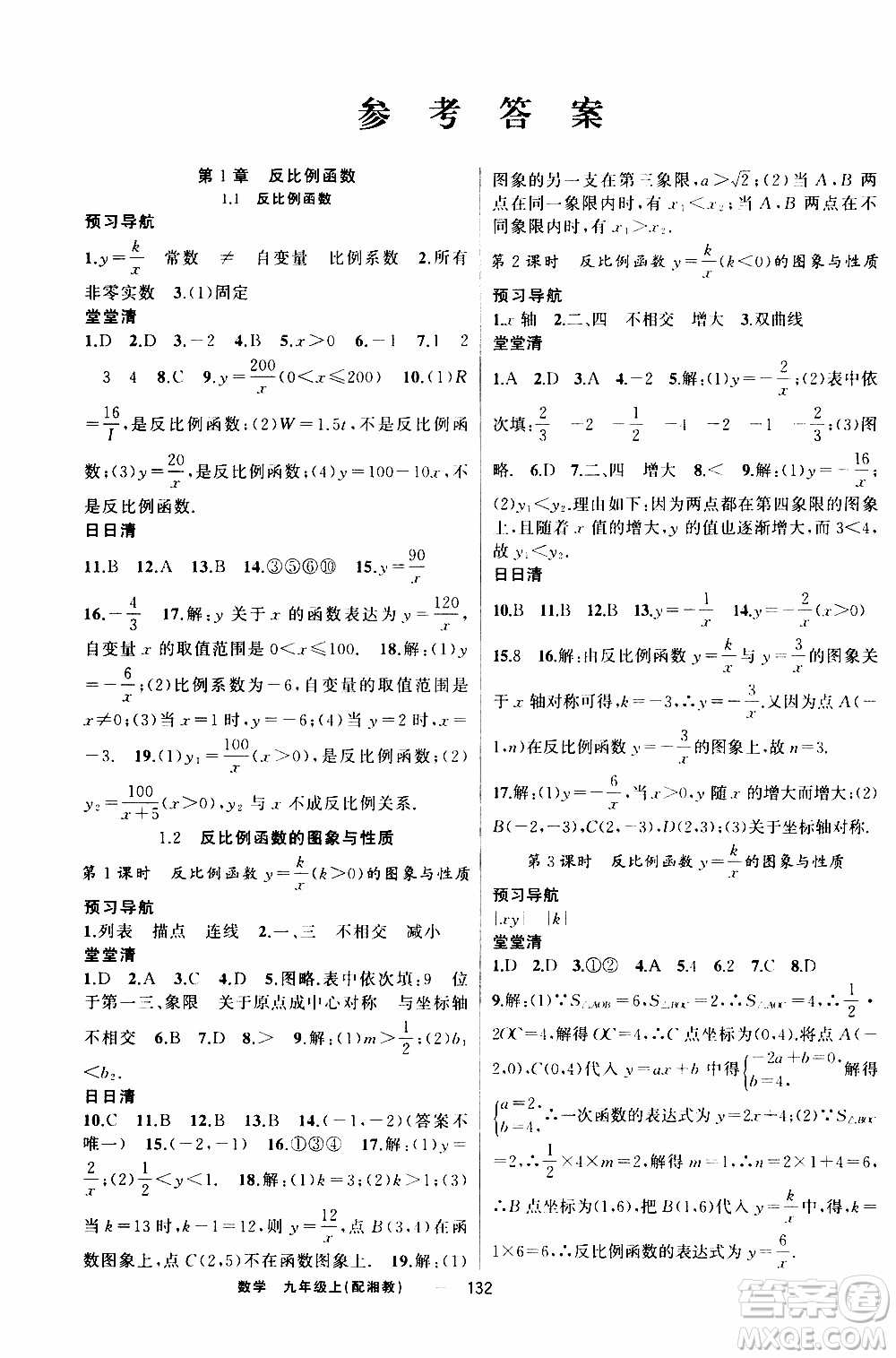 2019年我的書會講課四清導航數(shù)學九年級上湘教版參考答案