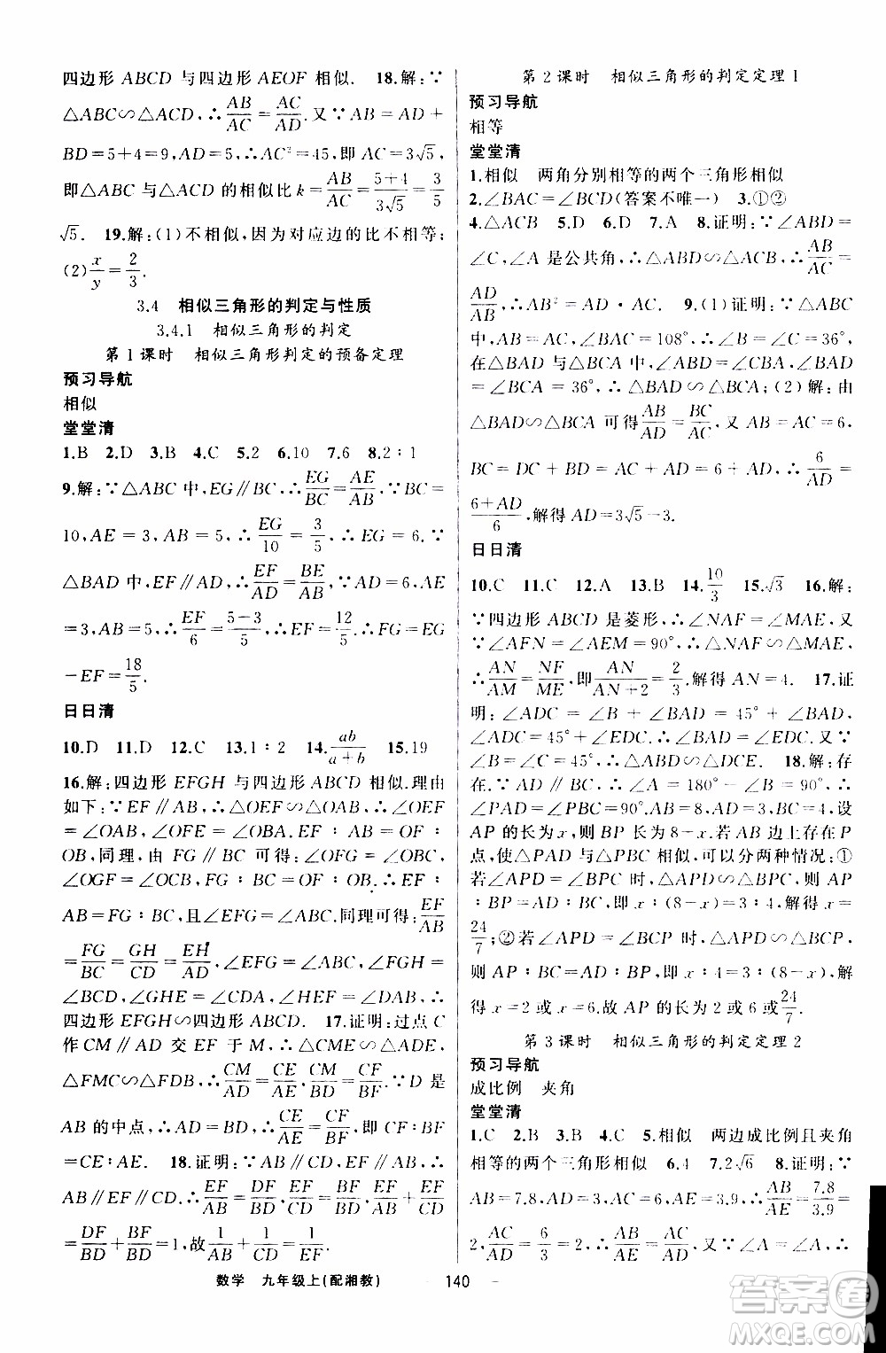 2019年我的書會講課四清導航數(shù)學九年級上湘教版參考答案