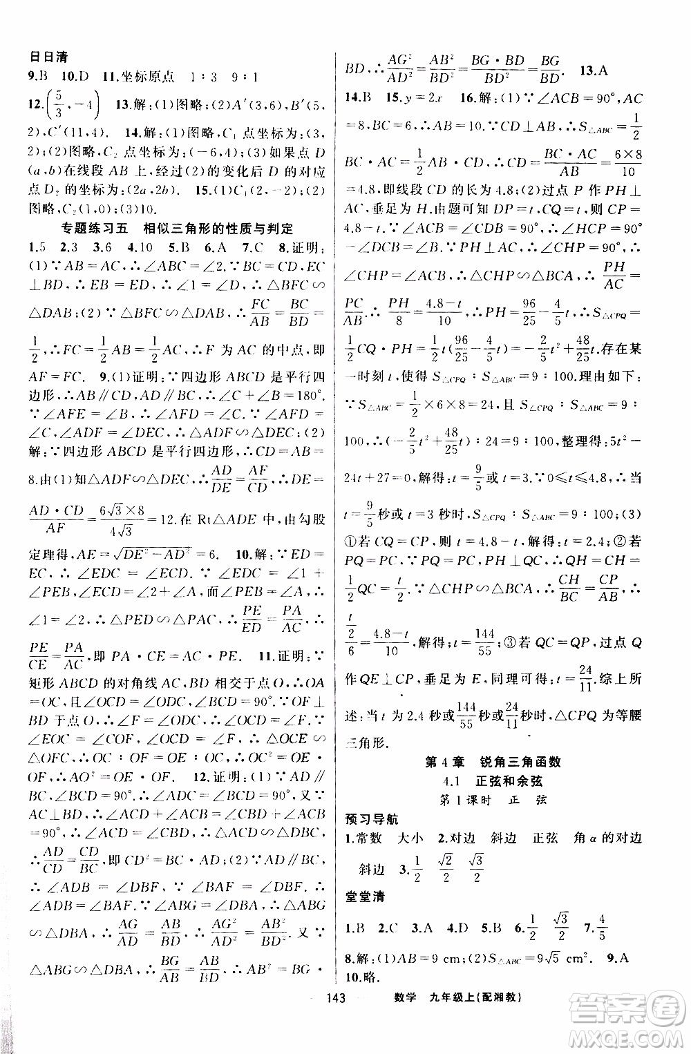 2019年我的書會講課四清導航數(shù)學九年級上湘教版參考答案