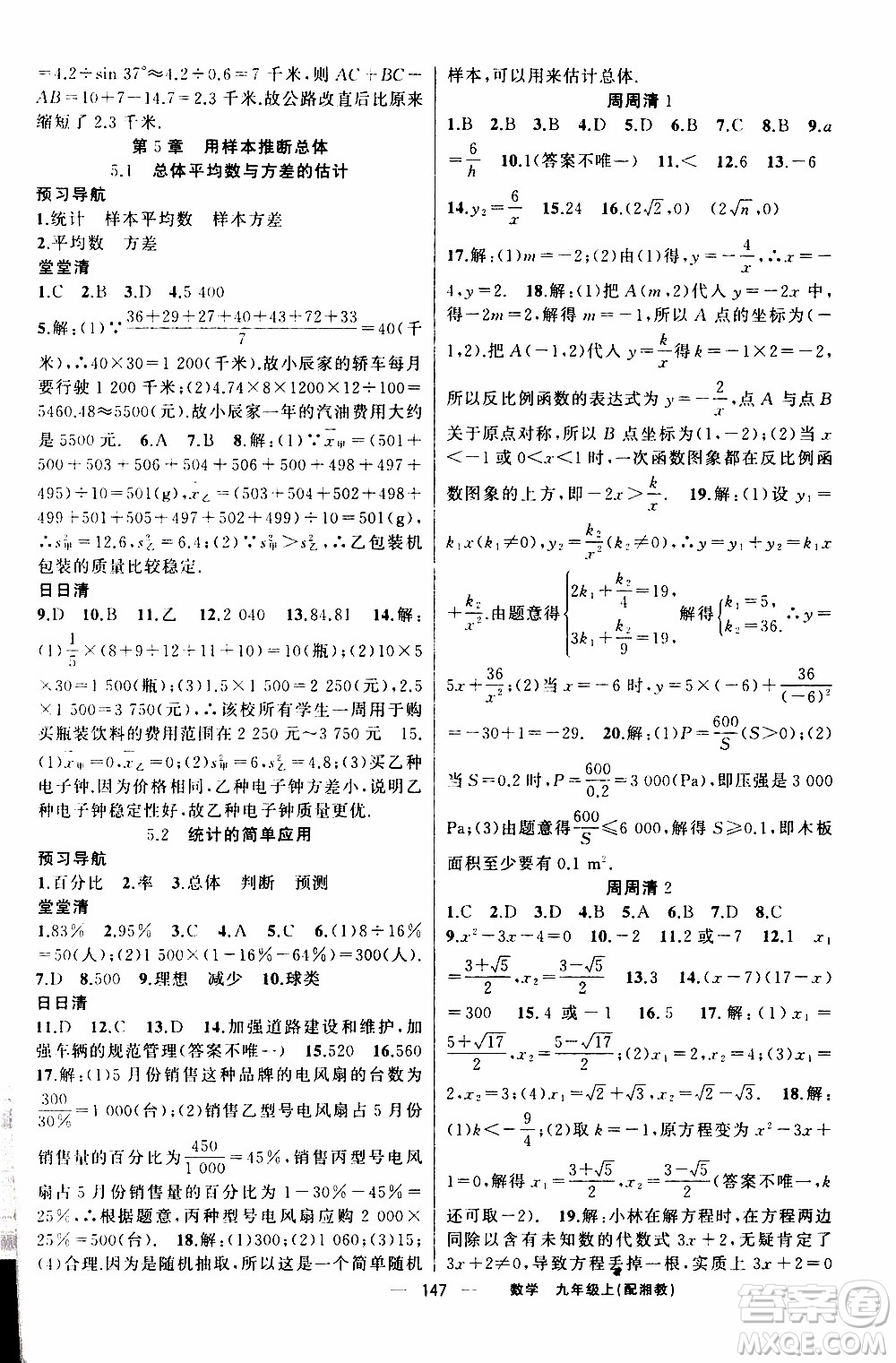 2019年我的書會講課四清導航數(shù)學九年級上湘教版參考答案