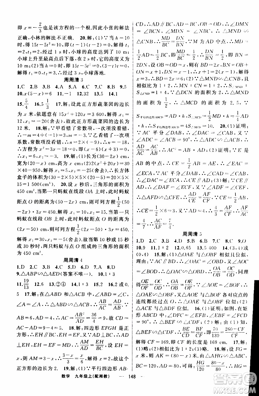 2019年我的書會講課四清導航數(shù)學九年級上湘教版參考答案