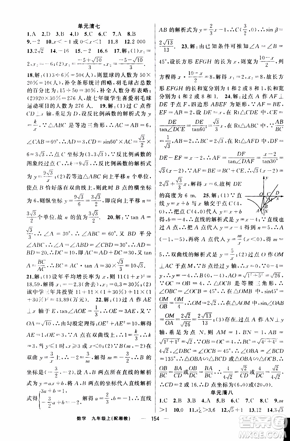 2019年我的書會講課四清導航數(shù)學九年級上湘教版參考答案