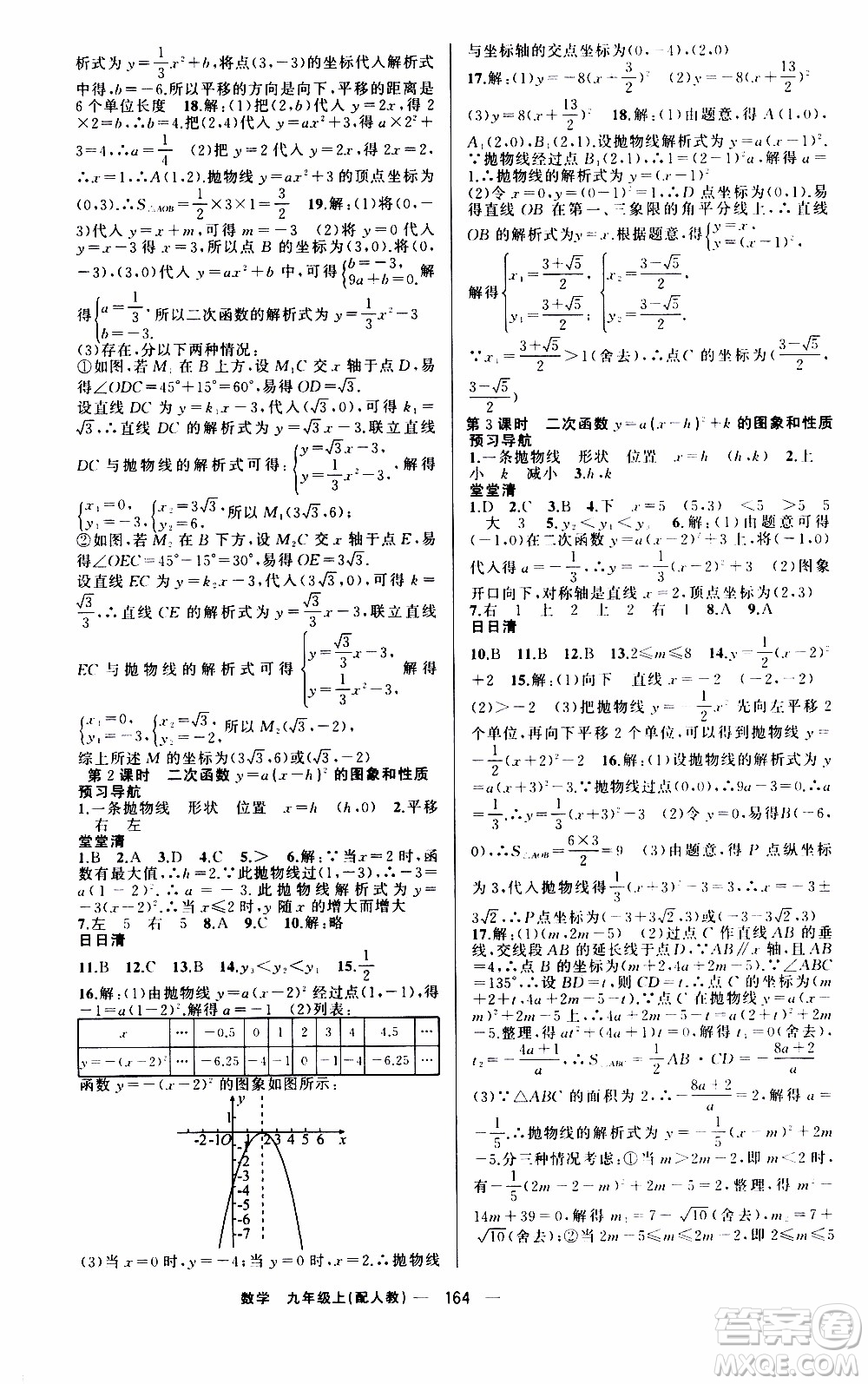 2019年我的書會講課四清導航數(shù)學九年級上RJ人教版參考答案