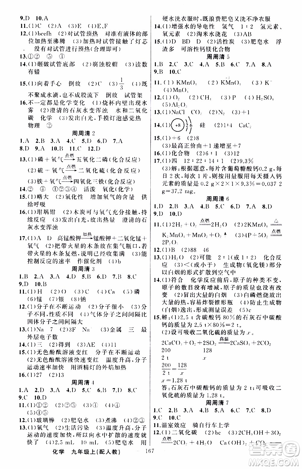 2019年我的書會講課四清導(dǎo)航化學(xué)九年級上RJ人教版參考答案