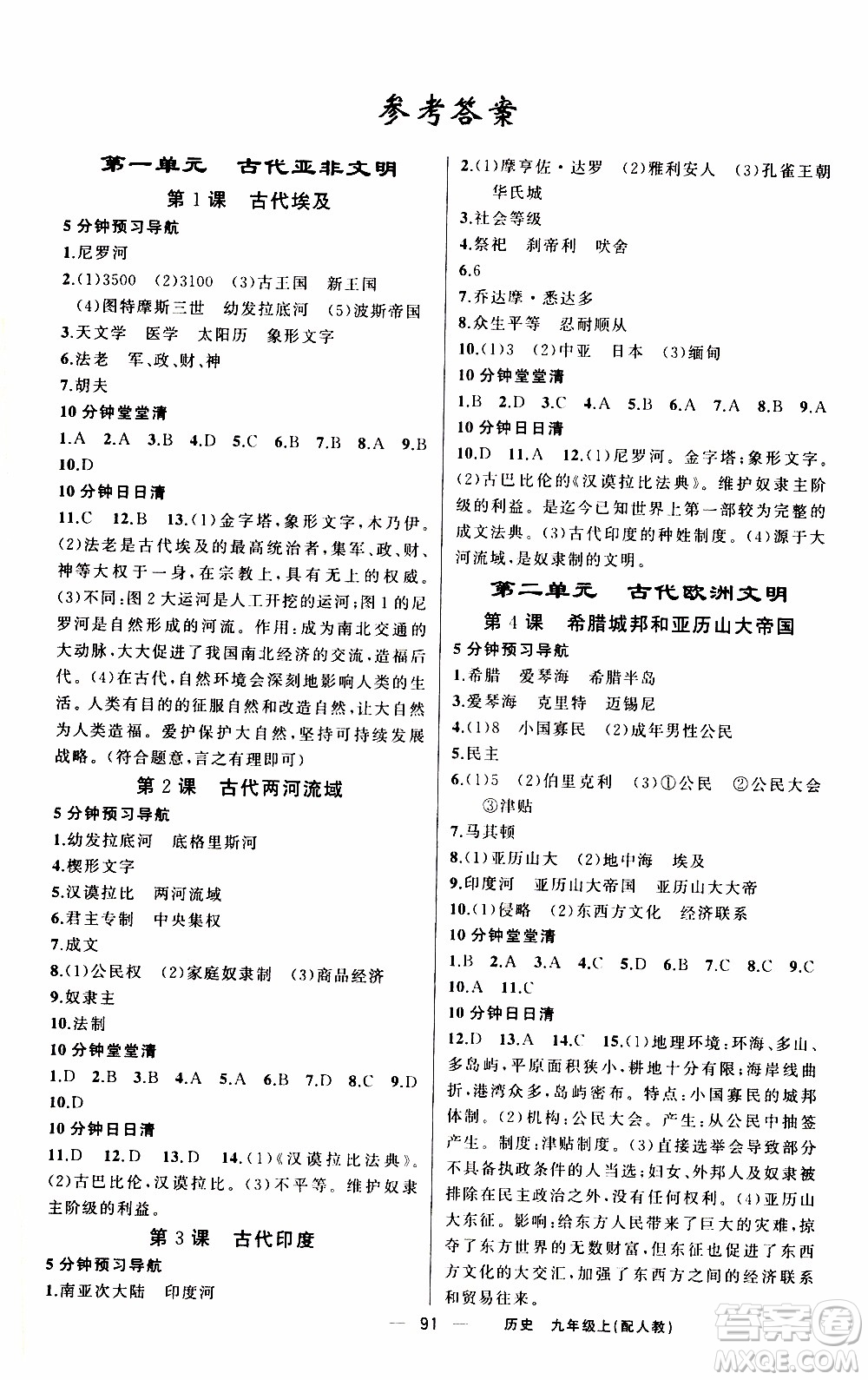 2019年我的書會講課四清導(dǎo)航歷史九年級上人教版參考答案