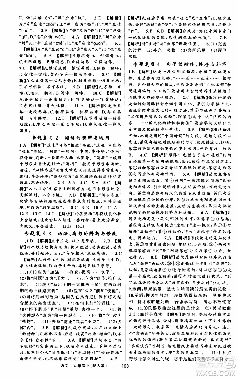 2019年我的書會(huì)講課四清導(dǎo)航語文九年級(jí)上RJ人教版參考答案