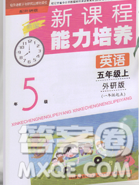 遼海出版社2019秋季新課程能力培養(yǎng)五年級英語上冊外研版一起答案