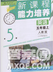 遼海出版社2019秋季新課程能力培養(yǎng)五年級(jí)英語(yǔ)上冊(cè)人教版三起答案