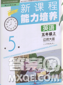 遼海出版社2019秋季新課程能力培養(yǎng)五年級(jí)英語上冊(cè)遼師大版三起答案