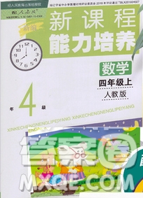 遼海出版社2019秋季新課程能力培養(yǎng)四年級數(shù)學(xué)上冊人教版答案