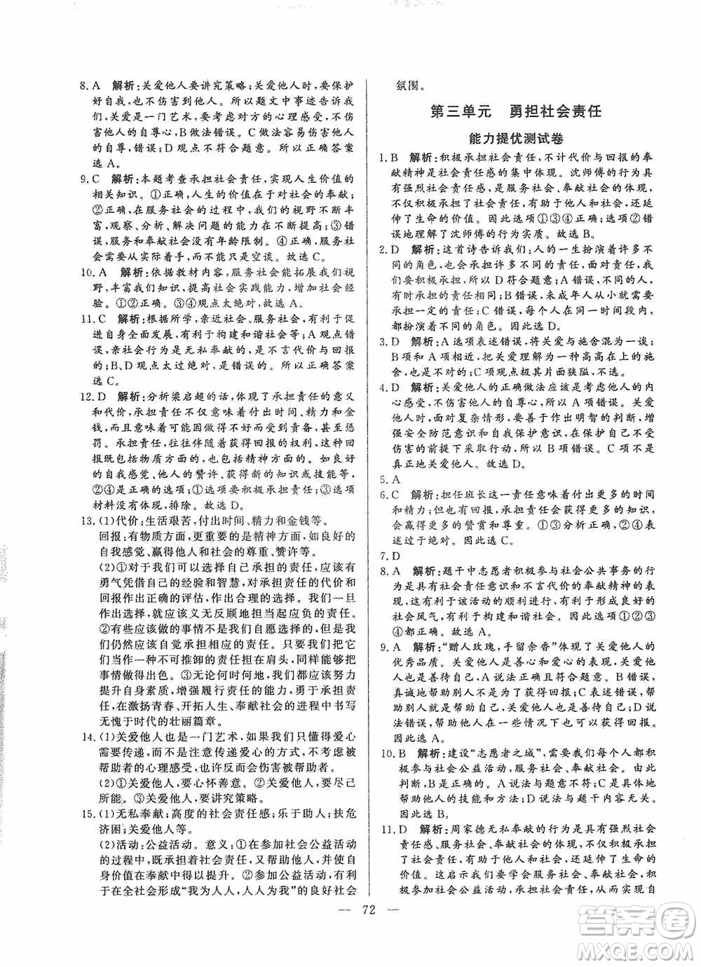 山東文藝出版社2019初中單元提優(yōu)測試卷八年級道德與法治上冊人教版答案