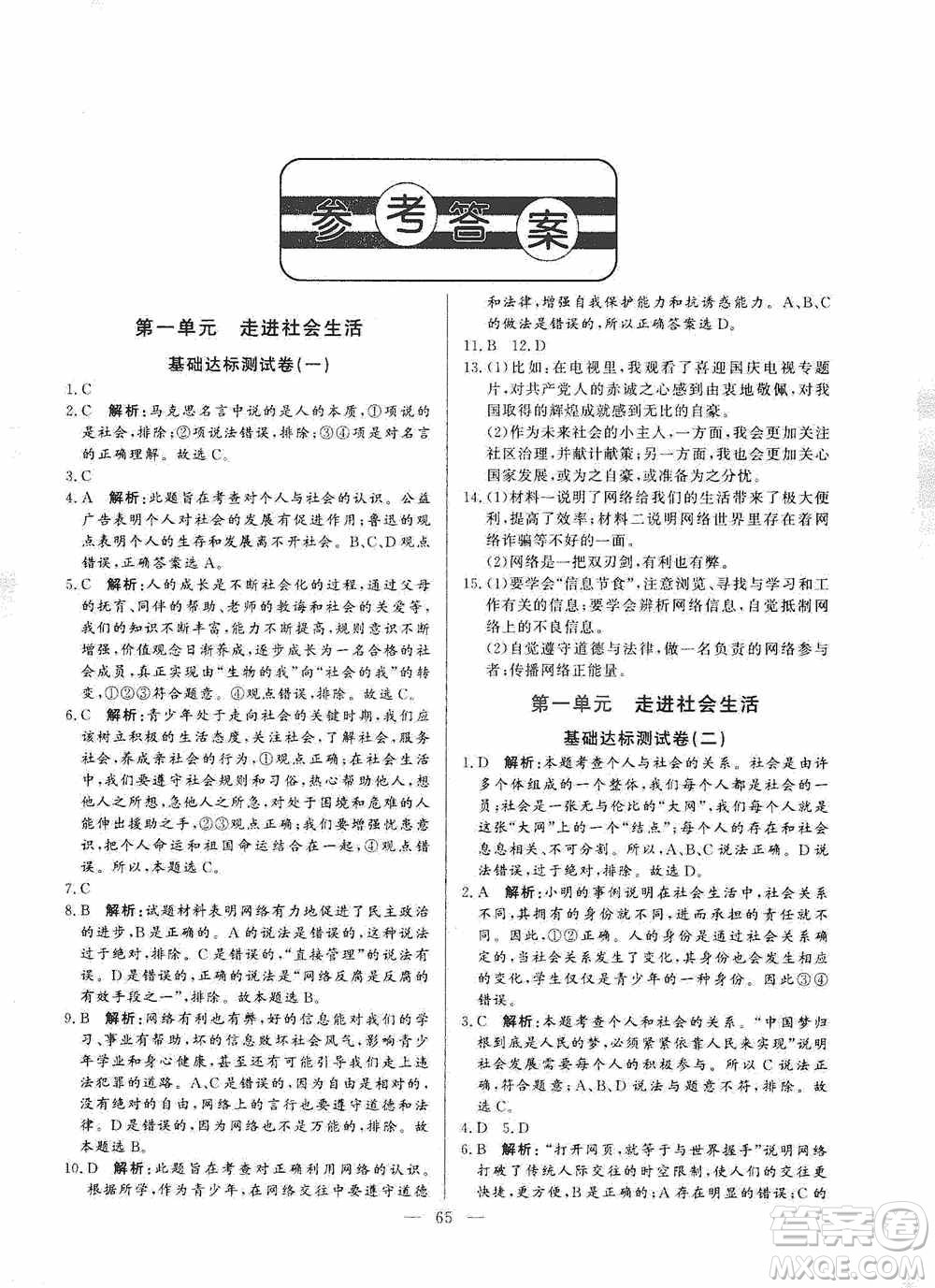 山東文藝出版社2019初中單元提優(yōu)測試卷八年級道德與法治上冊人教版答案