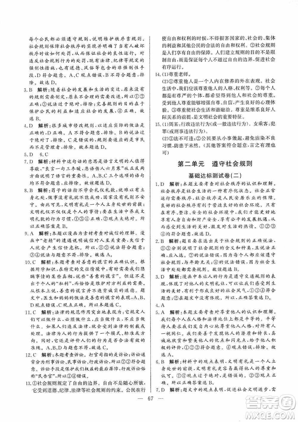 山東文藝出版社2019初中單元提優(yōu)測試卷八年級道德與法治上冊人教版答案