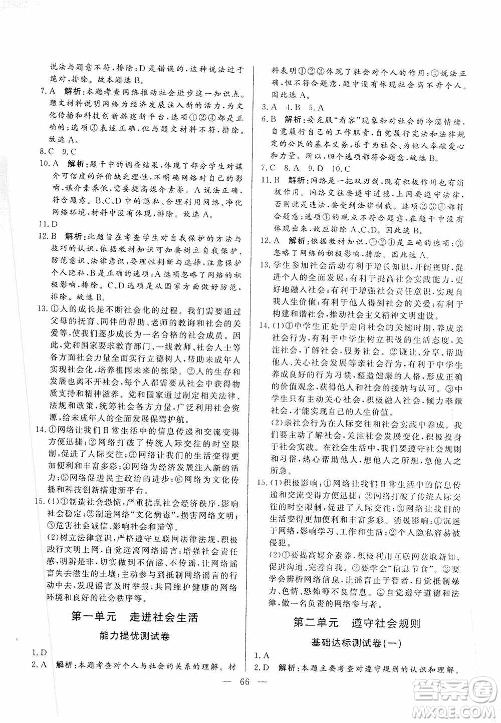 山東文藝出版社2019初中單元提優(yōu)測試卷八年級道德與法治上冊人教版答案