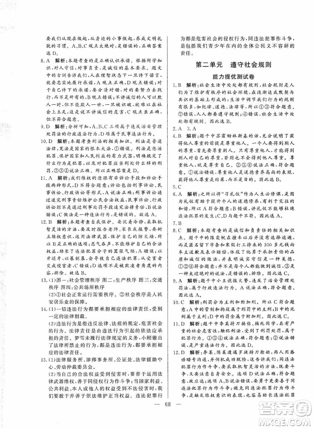 山東文藝出版社2019初中單元提優(yōu)測試卷八年級道德與法治上冊人教版答案