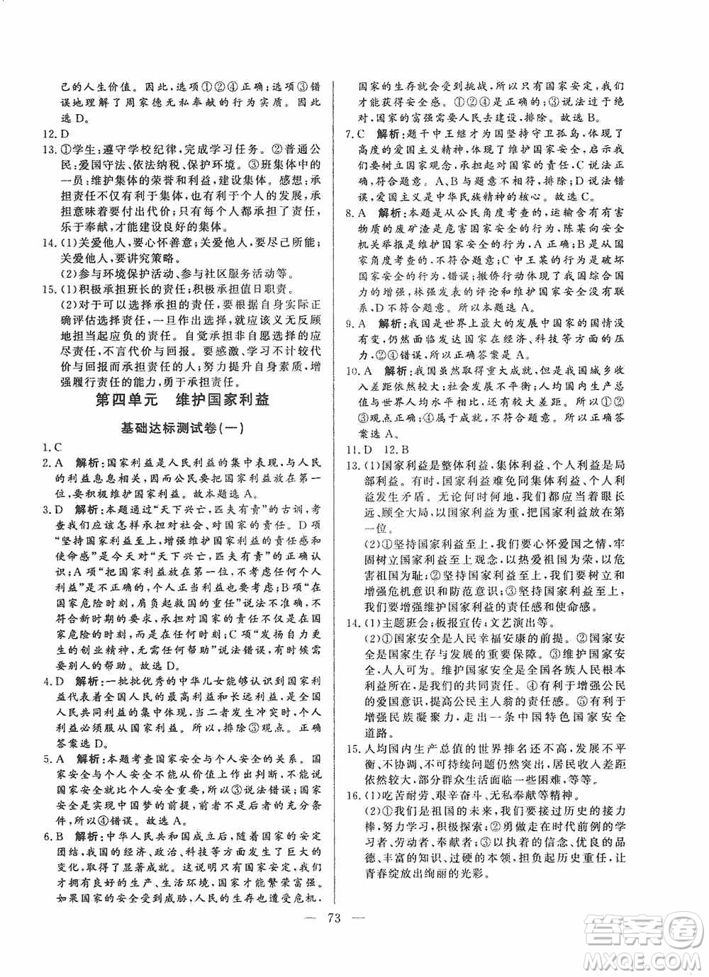 山東文藝出版社2019初中單元提優(yōu)測試卷八年級道德與法治上冊人教版答案