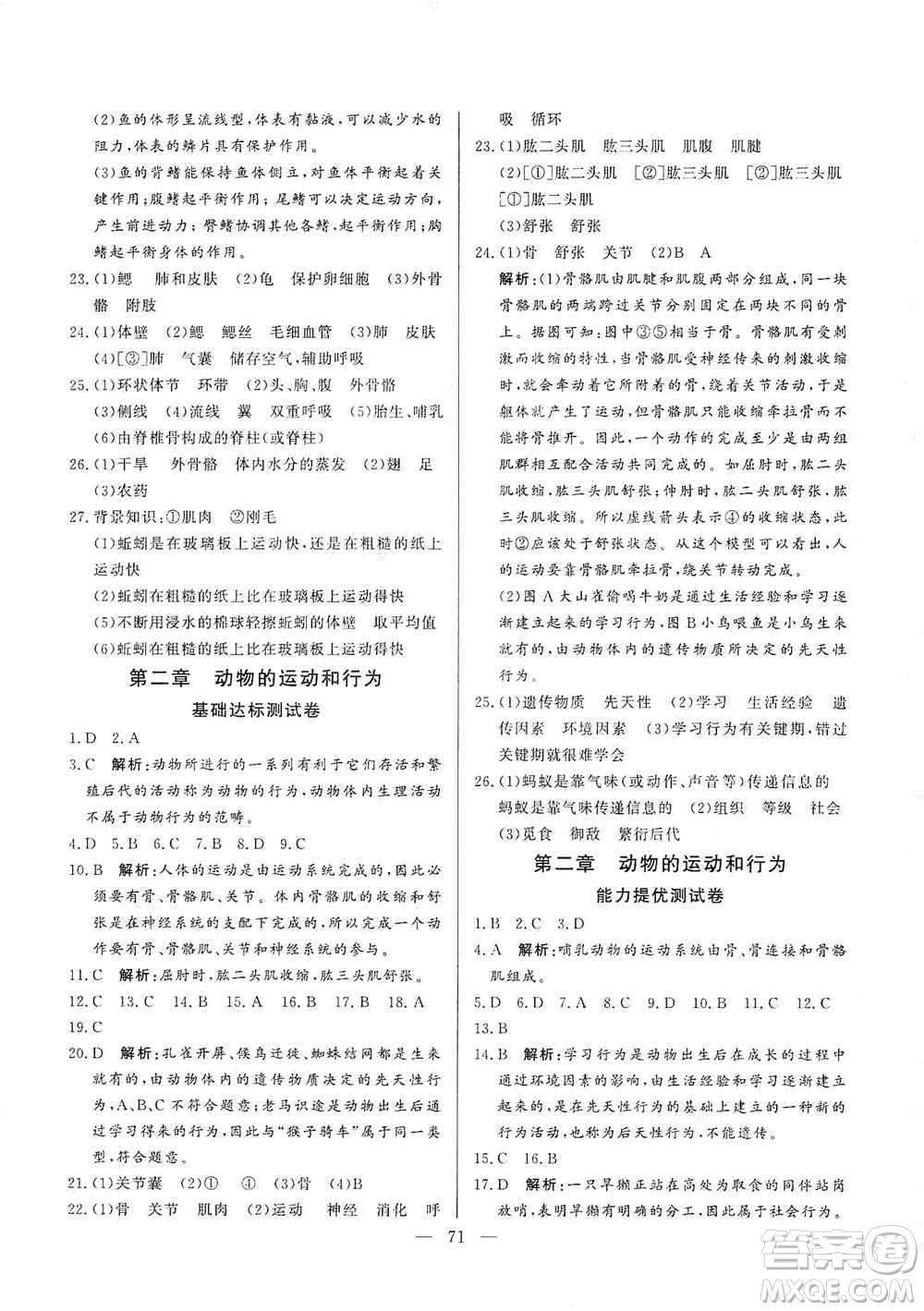 山東文藝出版社2019初中單元提優(yōu)測試卷八年級生物學上冊魯科版答案