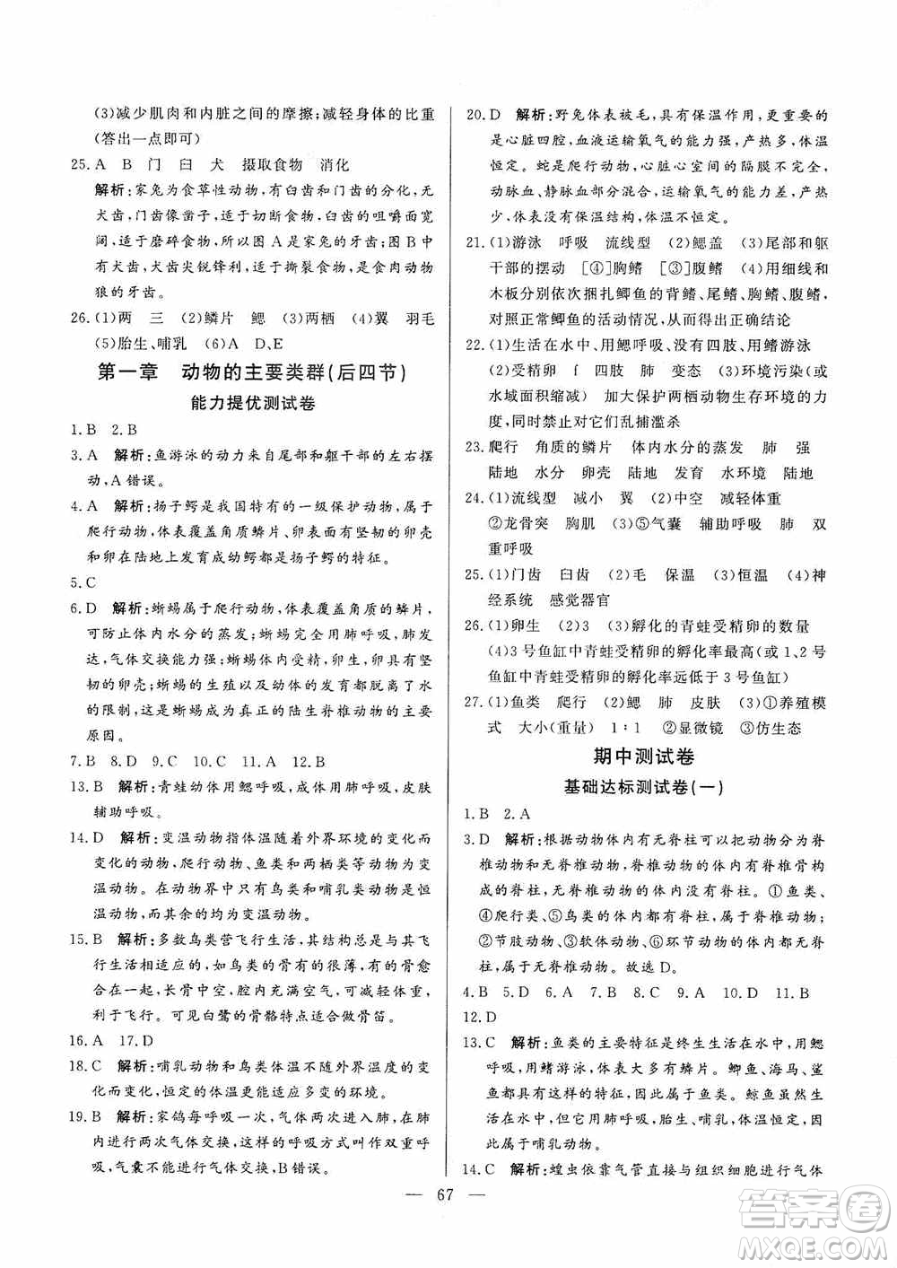 山東文藝出版社2019初中單元提優(yōu)測試卷八年級生物學上冊魯科版答案