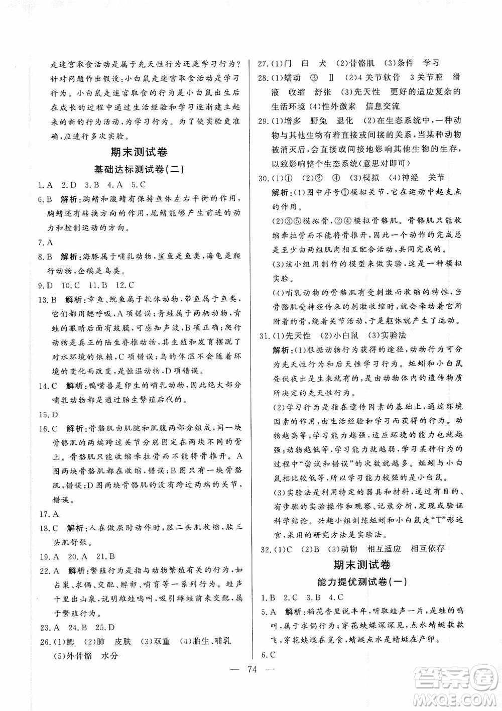 山東文藝出版社2019初中單元提優(yōu)測試卷八年級生物學上冊魯科版答案