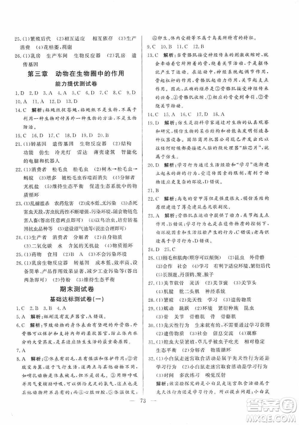 山東文藝出版社2019初中單元提優(yōu)測試卷八年級生物學上冊魯科版答案