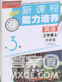 遼海出版社2019秋季新課程能力培養(yǎng)三年級(jí)英語(yǔ)上冊(cè)外研版三起答案