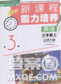 遼海出版社2019秋季新課程能力培養(yǎng)三年級英語上冊遼師大版三起答案