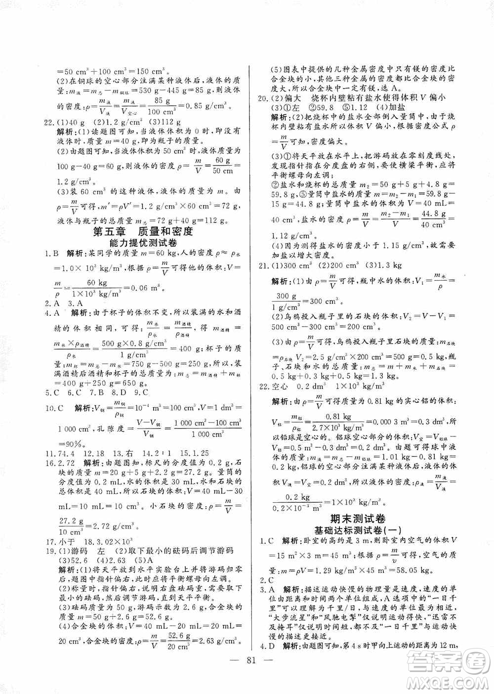 山東文藝出版社2019初中單元提優(yōu)測(cè)試卷八年級(jí)物理上冊(cè)魯科版答案