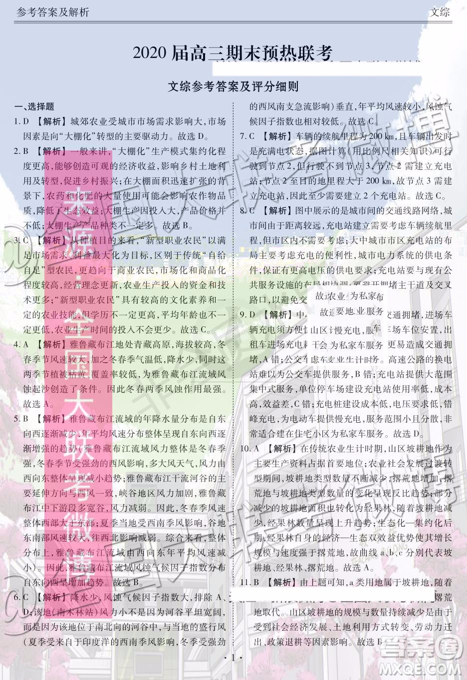 衡水金卷2020屆高三期末預(yù)熱聯(lián)考文科綜合參考答案