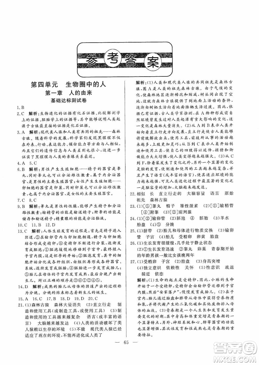 山東文藝出版社2019初中單元提優(yōu)測試卷七年級生物學(xué)上冊魯科版答案