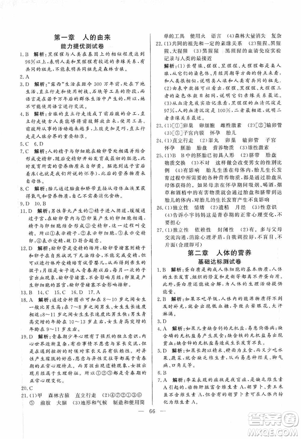 山東文藝出版社2019初中單元提優(yōu)測試卷七年級生物學(xué)上冊魯科版答案