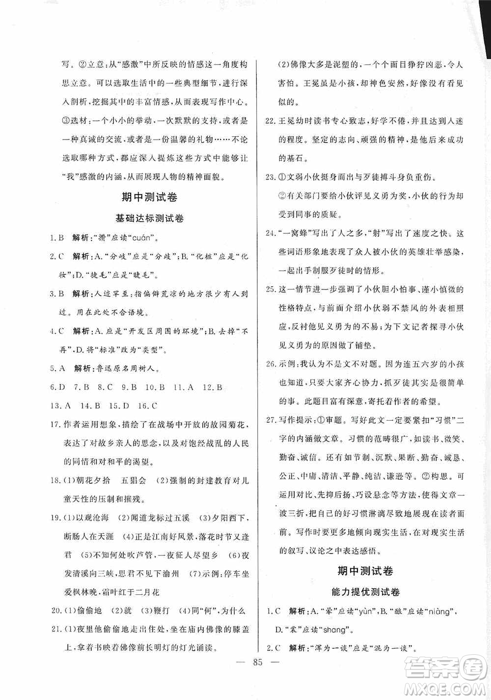 山東文藝出版社2019初中單元提優(yōu)測試卷七年級語文上冊人教版答案