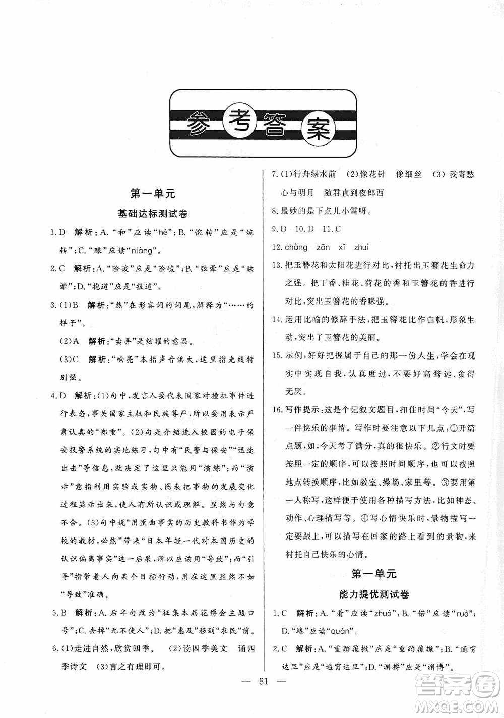 山東文藝出版社2019初中單元提優(yōu)測試卷七年級語文上冊人教版答案