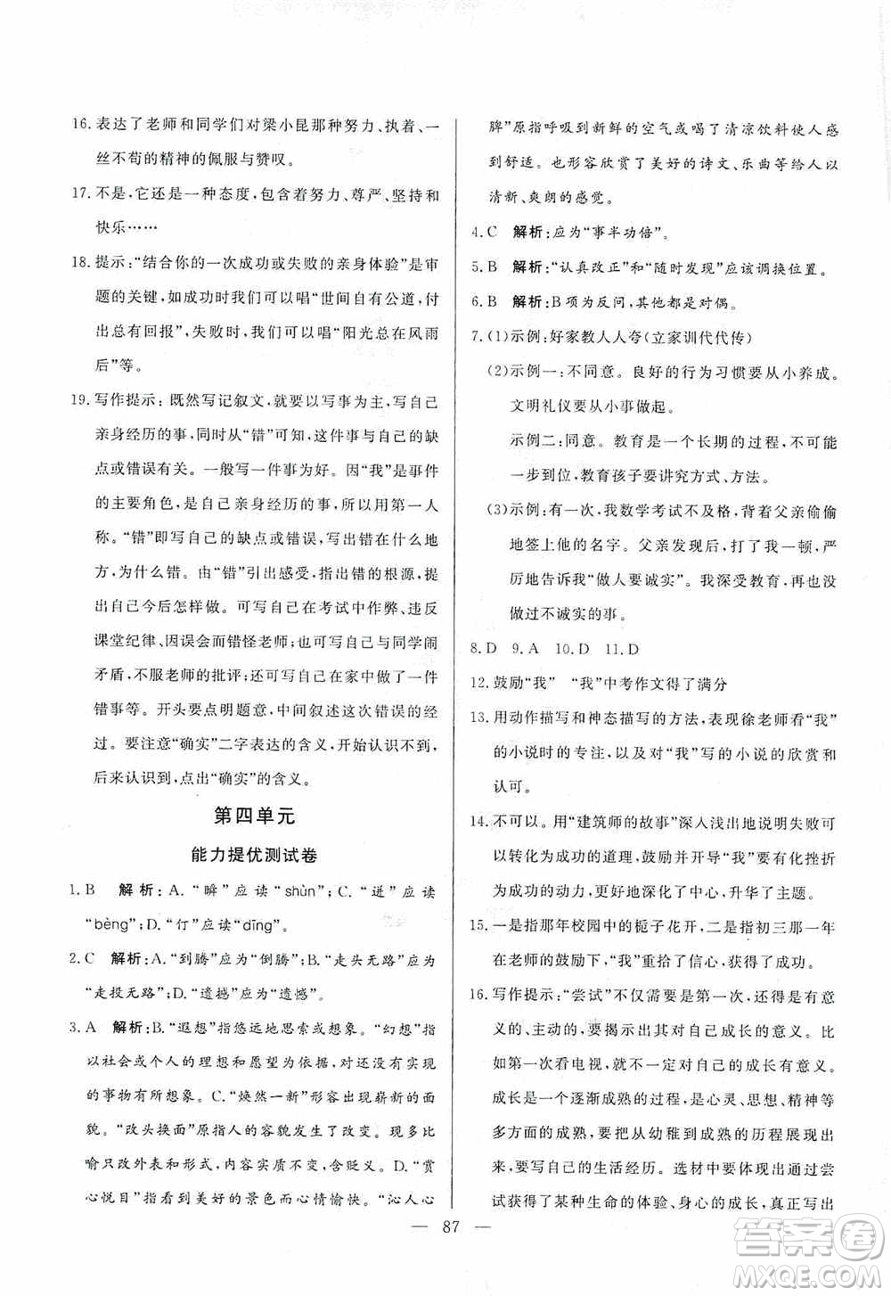 山東文藝出版社2019初中單元提優(yōu)測試卷七年級語文上冊人教版答案