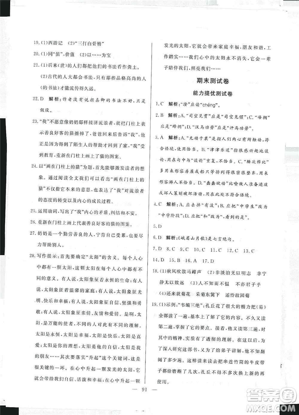 山東文藝出版社2019初中單元提優(yōu)測試卷七年級語文上冊人教版答案