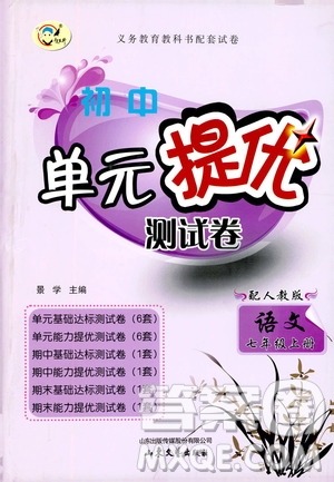 山東文藝出版社2019初中單元提優(yōu)測試卷七年級語文上冊人教版答案