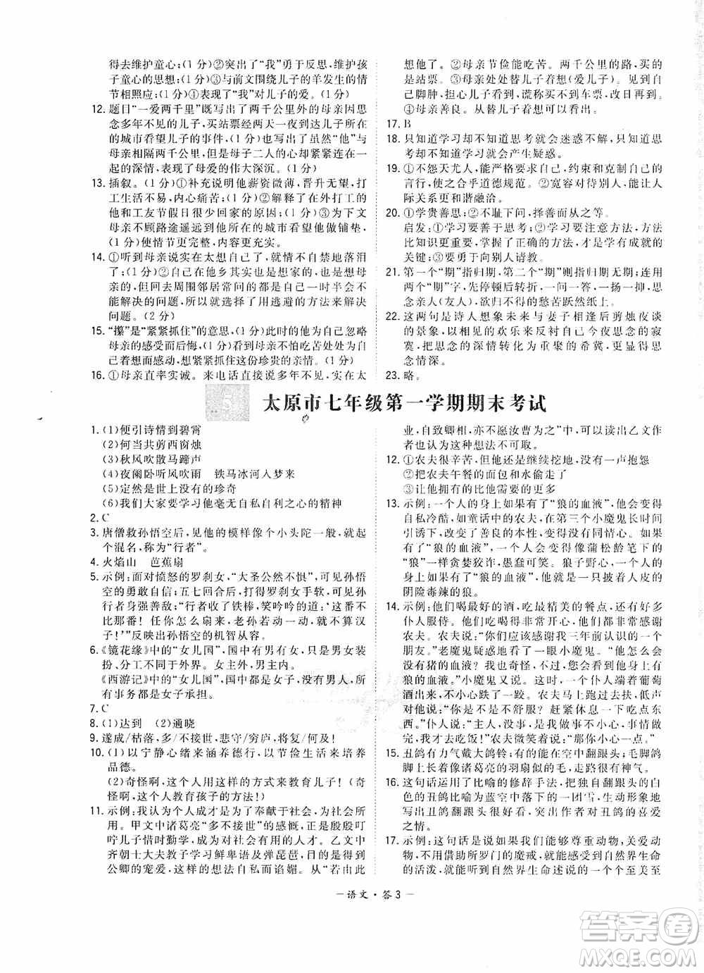 天利38套2019-2020初中名校期末聯考測試卷語文七年級第一學期人教版答案