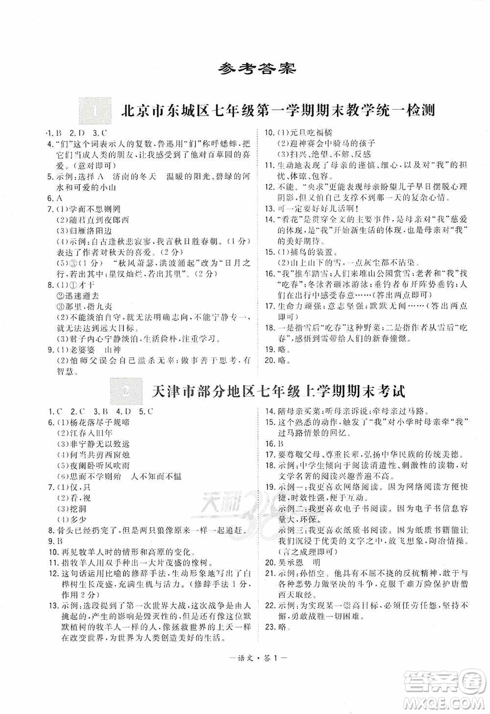 天利38套2019-2020初中名校期末聯考測試卷語文七年級第一學期人教版答案