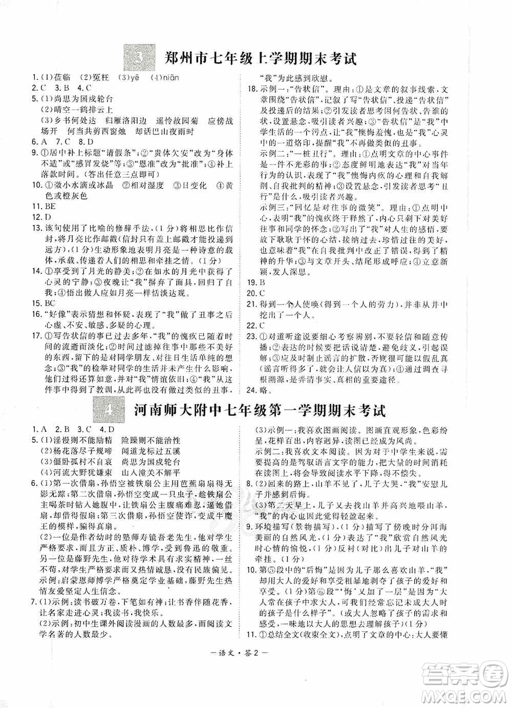 天利38套2019-2020初中名校期末聯考測試卷語文七年級第一學期人教版答案