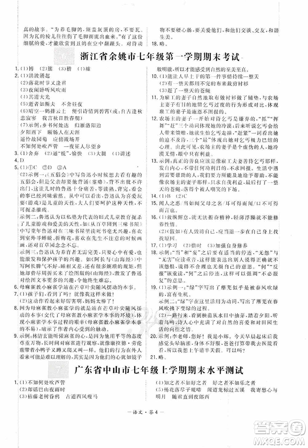 天利38套2019-2020初中名校期末聯考測試卷語文七年級第一學期人教版答案