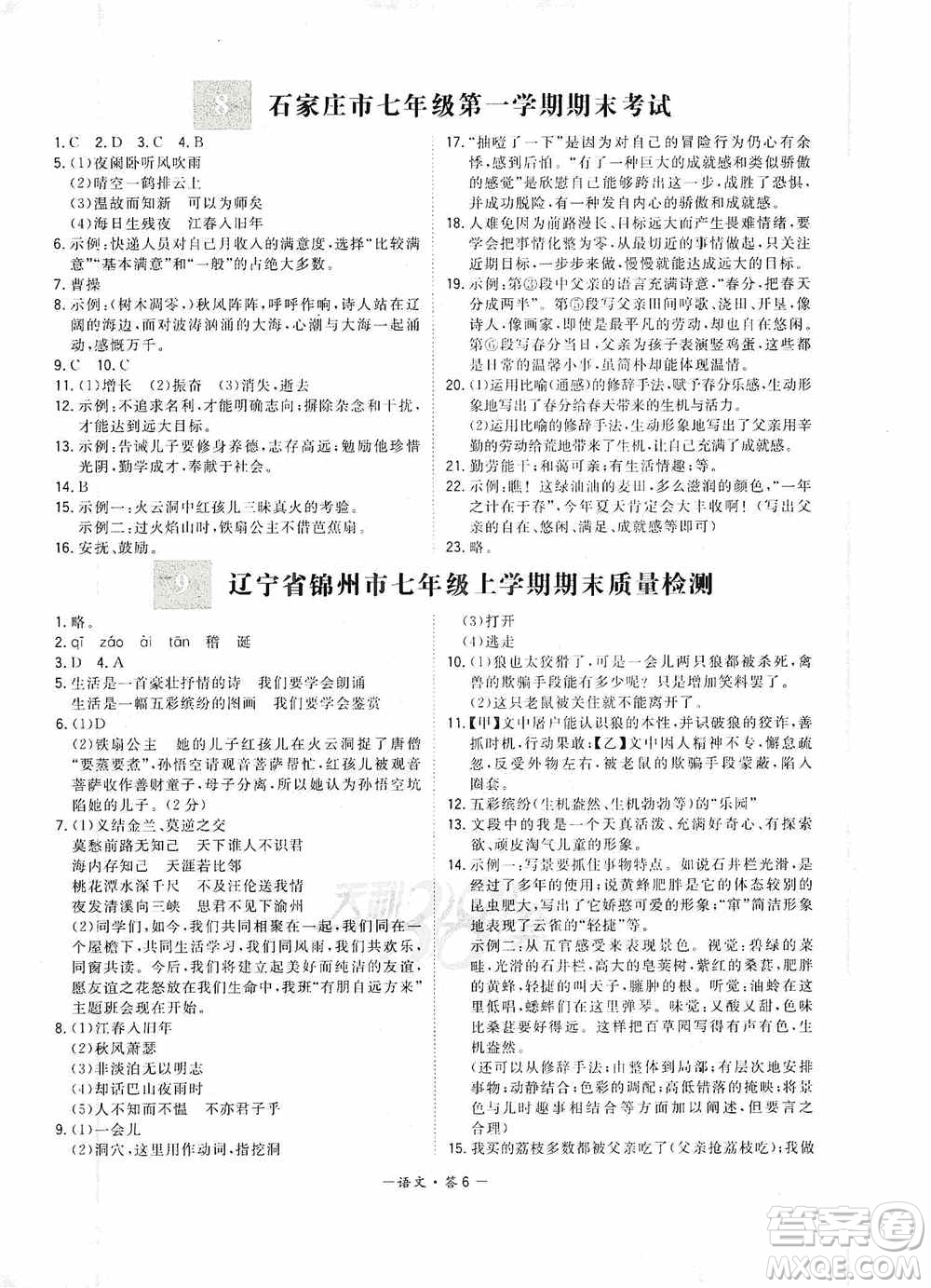 天利38套2019-2020初中名校期末聯考測試卷語文七年級第一學期人教版答案