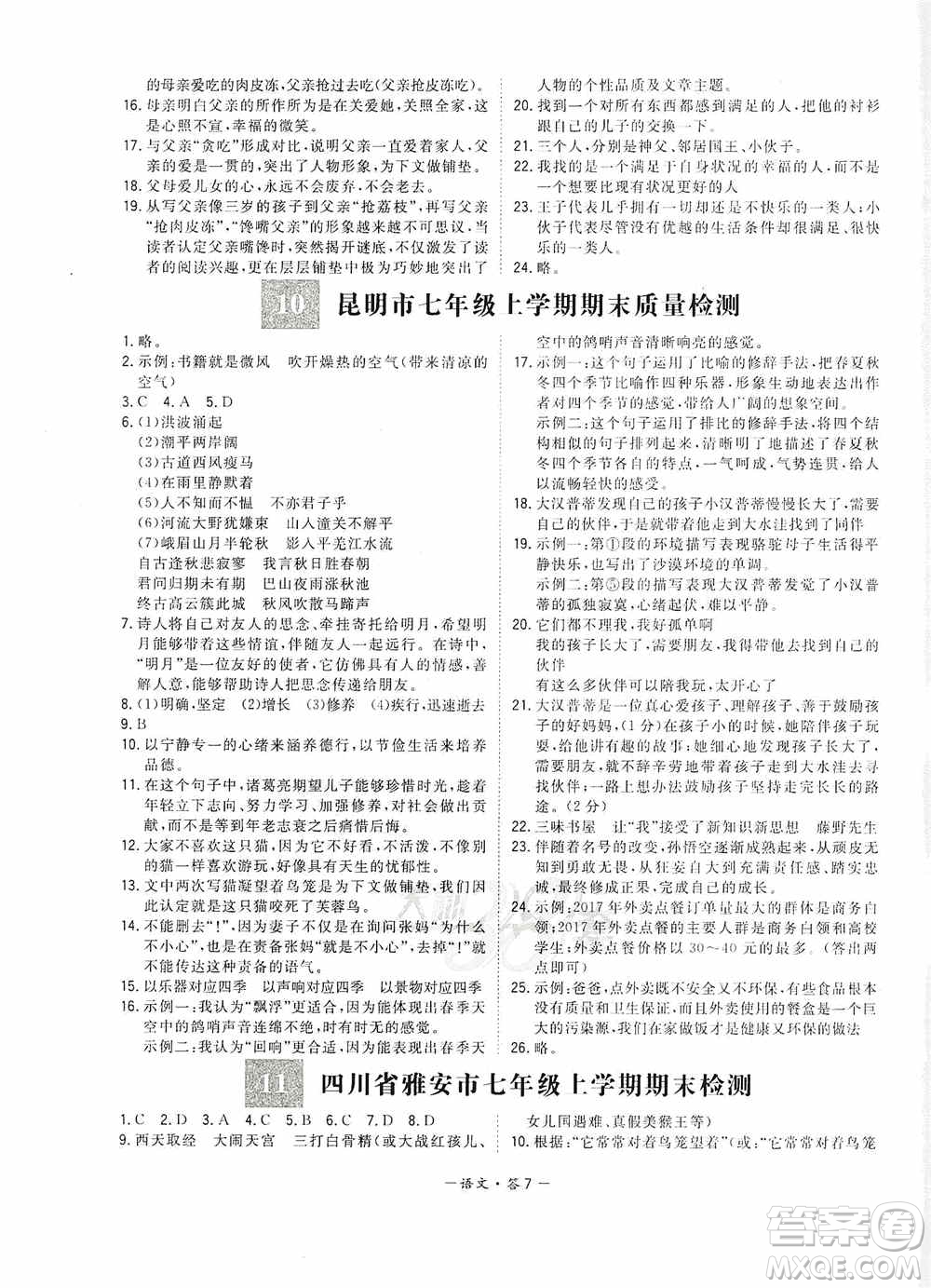 天利38套2019-2020初中名校期末聯考測試卷語文七年級第一學期人教版答案