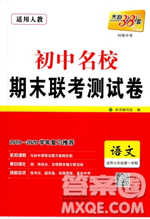 天利38套2019-2020初中名校期末聯考測試卷語文七年級第一學期人教版答案