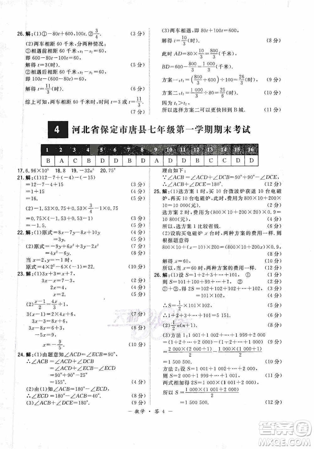 天利38套2019-2020初中名校期末聯(lián)考測試卷數(shù)學(xué)七年級第一學(xué)期人教版答案