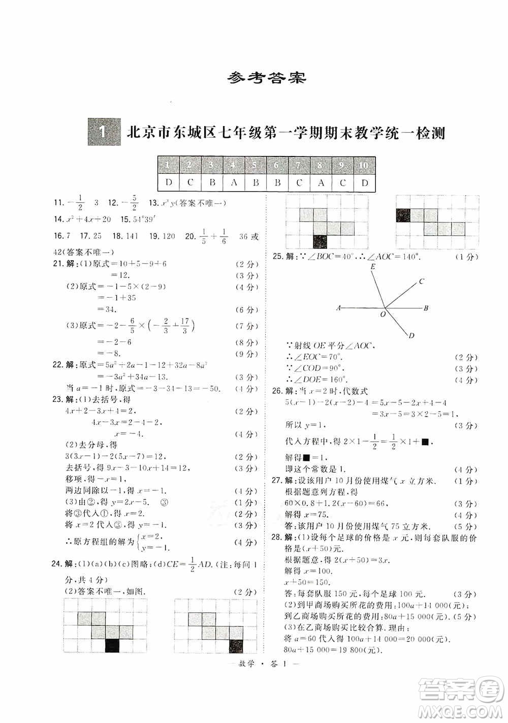 天利38套2019-2020初中名校期末聯(lián)考測試卷數(shù)學(xué)七年級第一學(xué)期人教版答案