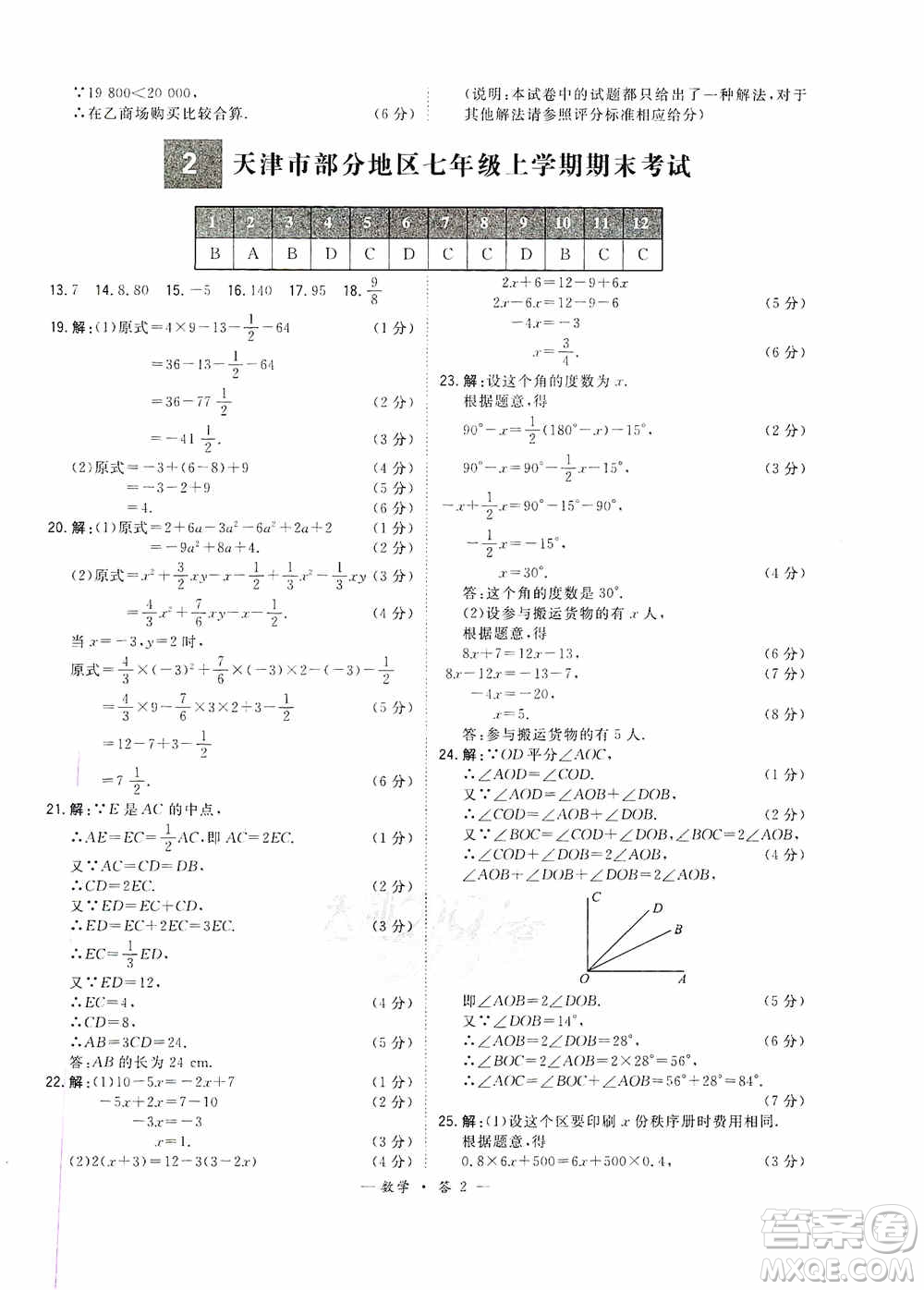 天利38套2019-2020初中名校期末聯(lián)考測試卷數(shù)學(xué)七年級第一學(xué)期人教版答案